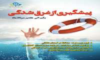 غرق شدگی غیر عمدی هفتمین علت منجر به مرگ در تمام گروههای سنی است