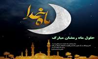 سرپرست مرکز آموزشی درمانی سردار سپهبد شهید حاج قاسم سلیمانی فردیس در پیامی حلول ماه مبارک رمضان را تبریک گفت.