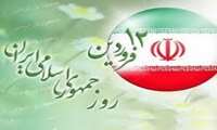 پیام گرامیداشت رئیس مرکز آموزشی درمانی سردار سپهبد شهید حاج قاسم سلیمانی به مناسبت 12 فروردین روز جمهوری اسلامی