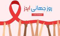 خدمات تشخیصی و درمانی بیماری (اچ آی وی) و ایدز رایگان و محرمانه انجام می شود.هفته مبارزه با ایدز 11 تا 18 آذر 1404
