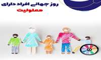 سوم دسامبر روز جهانی افراد دارای معلولیت 