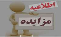اطلاعیه مزایده ضایعات آلومینیوم
