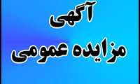 مزایده فروش ضایعات