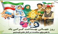 18فروردین روز جهانی بهداشت گرامی باد.