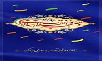 پیام ریاست بیمارستان شهید سلیمانی بمناسبت آغاز دهه فجر