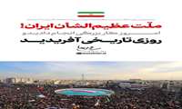  پیام تجلیل رهبر انقلاب اسلامی از ملت عظیم‌الشان ایران در پی اجتماعات گسترده امروز ۲۲ دی‌ماه