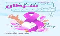 برگزاری مراسم بمناسبت هفته ملی مبارزه با سرطان 