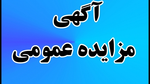 مزایده