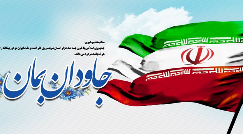 ایران جاودان