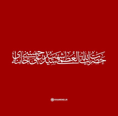 ✍️ ترور فرمانده بزرگ امت اسلام جنگ آشکار با مسلمانان مخصوصا شیعیان اقصی نقاط عالم است/  پایمردی و ایستادگی در برابر ظلم از شهید امام خامنه‌ای نامی جاودان و ماندگار به بلندای تاریخ برجا گذاشت...