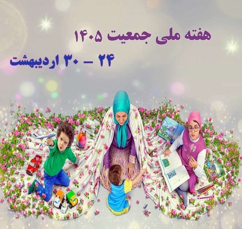 هفته ملی جمعیت (24-30اردیبهشت)