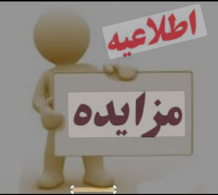 آگهی مزایده عمومی مرحله 10